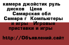 Play Staystation 3 камера джойстик руль 15 дисков › Цена ­ 13 000 - Самарская обл., Самара г. Компьютеры и игры » Игровые приставки и игры   